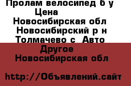 Пролам велосипед б/у › Цена ­ 2 500 - Новосибирская обл., Новосибирский р-н, Толмачево с. Авто » Другое   . Новосибирская обл.